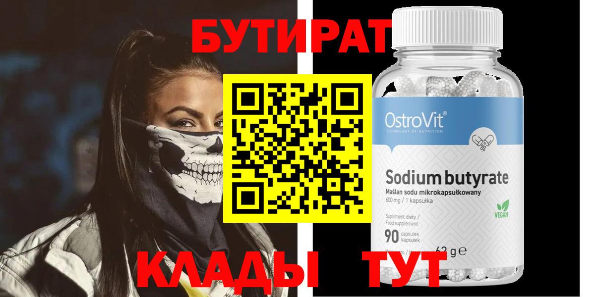 БУТИРАТ вода  Вход с VPN  Электрогорск 