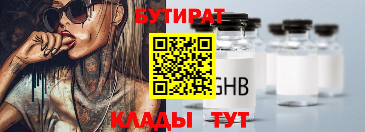 БУТИРАТ Butirat Электрогорск
