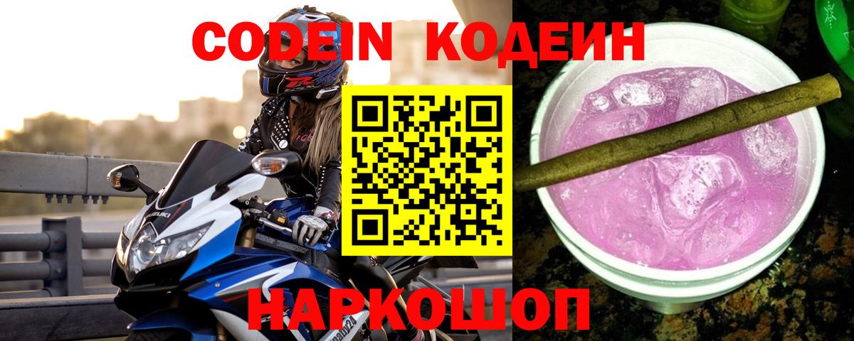 Codein Purple Drank  Вход с VPN  Электрогорск 