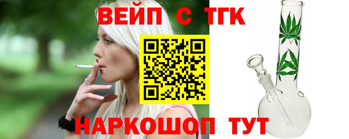 ТГК вейп с тгк  Вход с VPN  Электрогорск  ТГК жижа 
